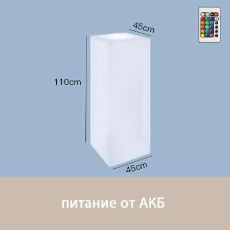 Светильник Колонна 45х110  питание от АКБ, RGB